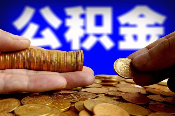 雄安新区公积金封存后多久可以取（公积金封存后多久怎么提取公积金）