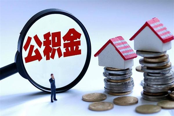 雄安新区取住房公积金（取住房公积金流程）