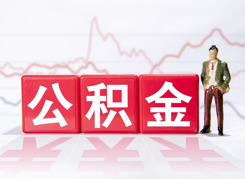 雄安新区公积金能取吗（公积金能取吗?怎么取?）